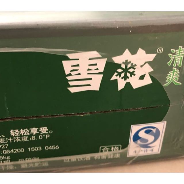 雪花啤酒(snowbeer)8度清爽 330ml*24听 整箱装