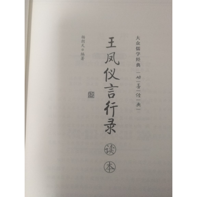 正版书籍王凤仪言行录读本大众儒学经典9787300232768杨朗天