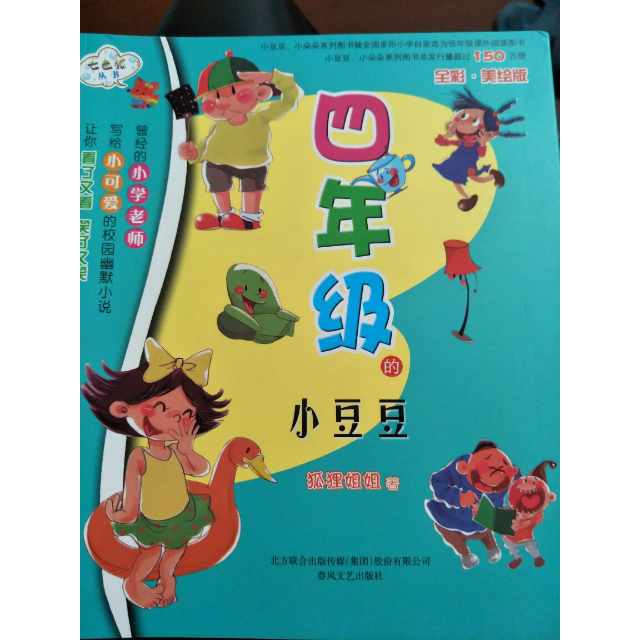 四年级的小豆豆-全彩.