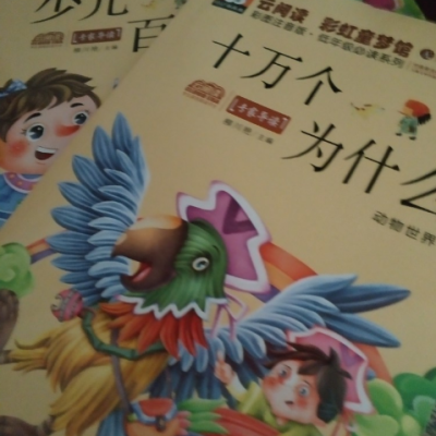 2本套 十万个为什么 少儿百科...