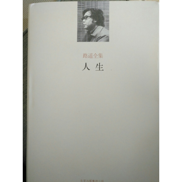 正版图书:路遥全集 人生(路遥中短篇小说集) 路遥 北京十月文艺出版社