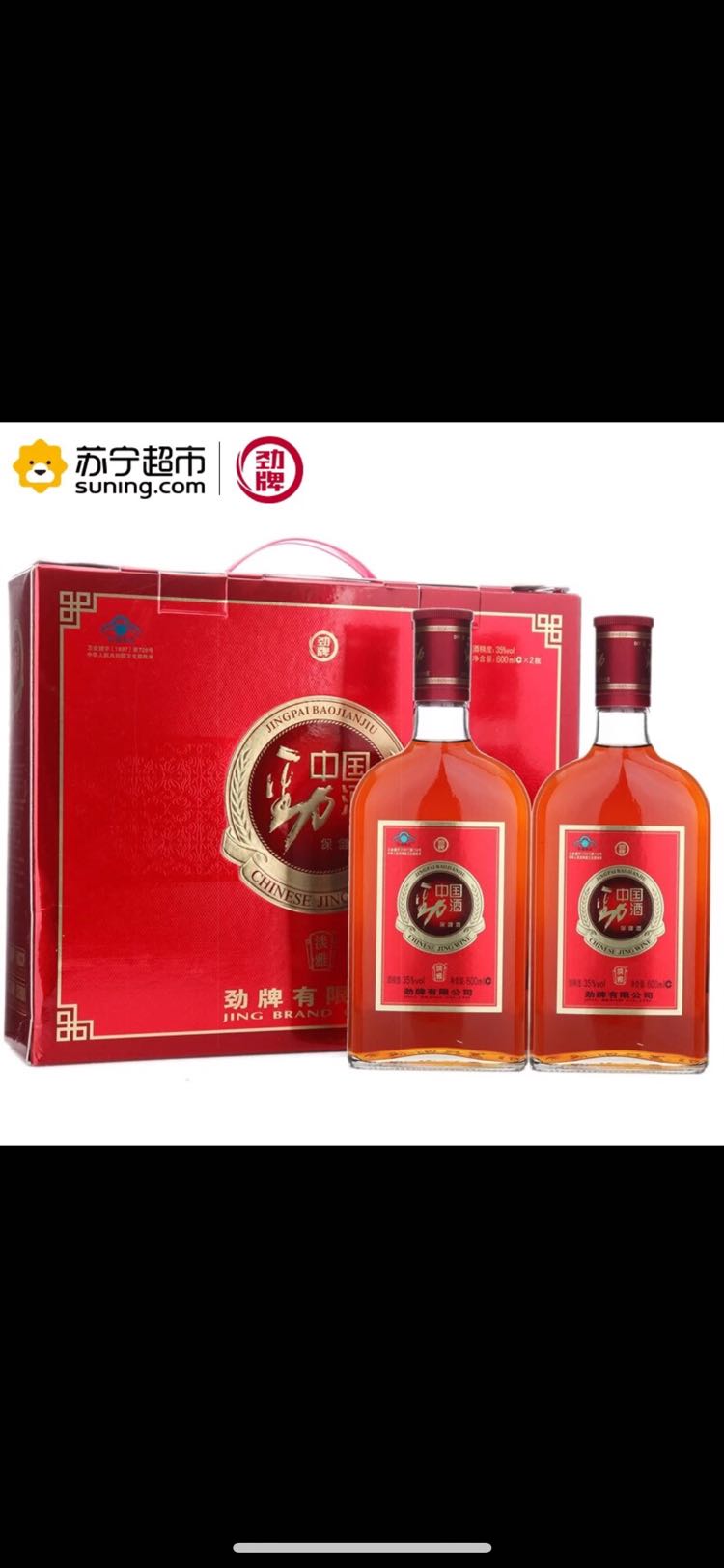 劲牌保健酒 中国劲酒 35度 600ml*2瓶 礼盒装晒单图