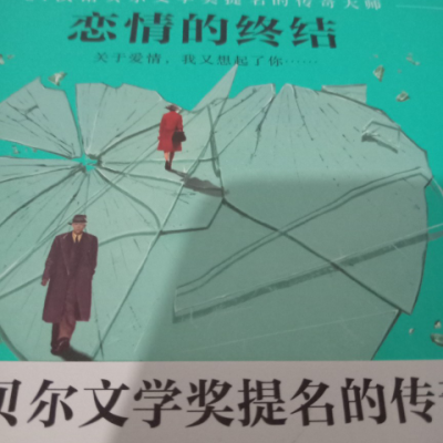 恋情的终结（21次诺贝尔文学奖...