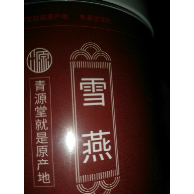 青源堂雪燕精选植物拉丝雪燕50克瓶a款