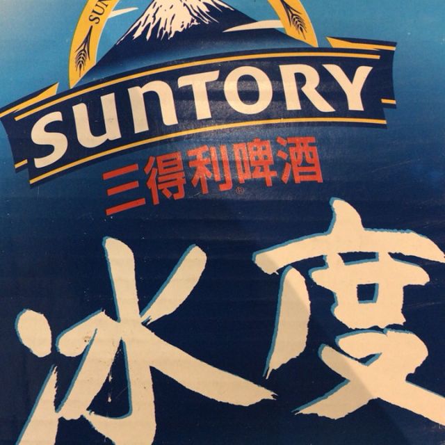 > suntory/三得利啤酒 冰度拉罐500ml*12罐/箱商品评价 > 您没有填写