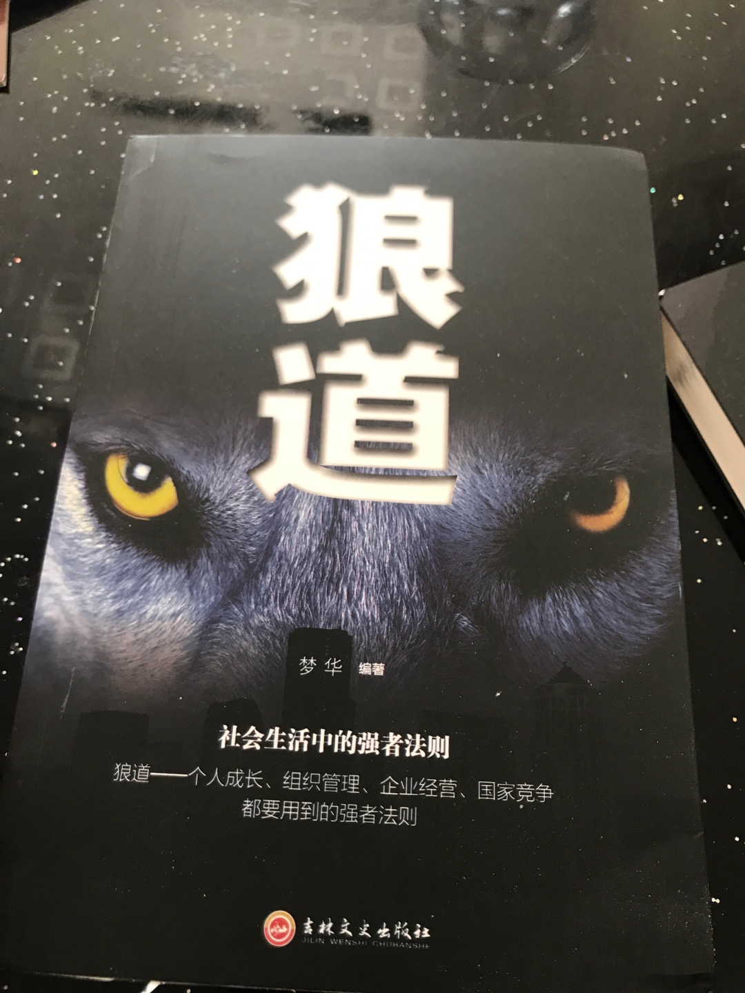 狼道强者的成功法则 成功励志人生哲理正能量销售团队狼性管理书籍