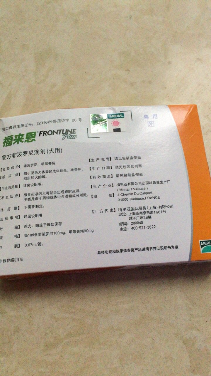 福来恩(frontline)狗狗驱虫药泰迪小型犬体外驱虫滴剂0.