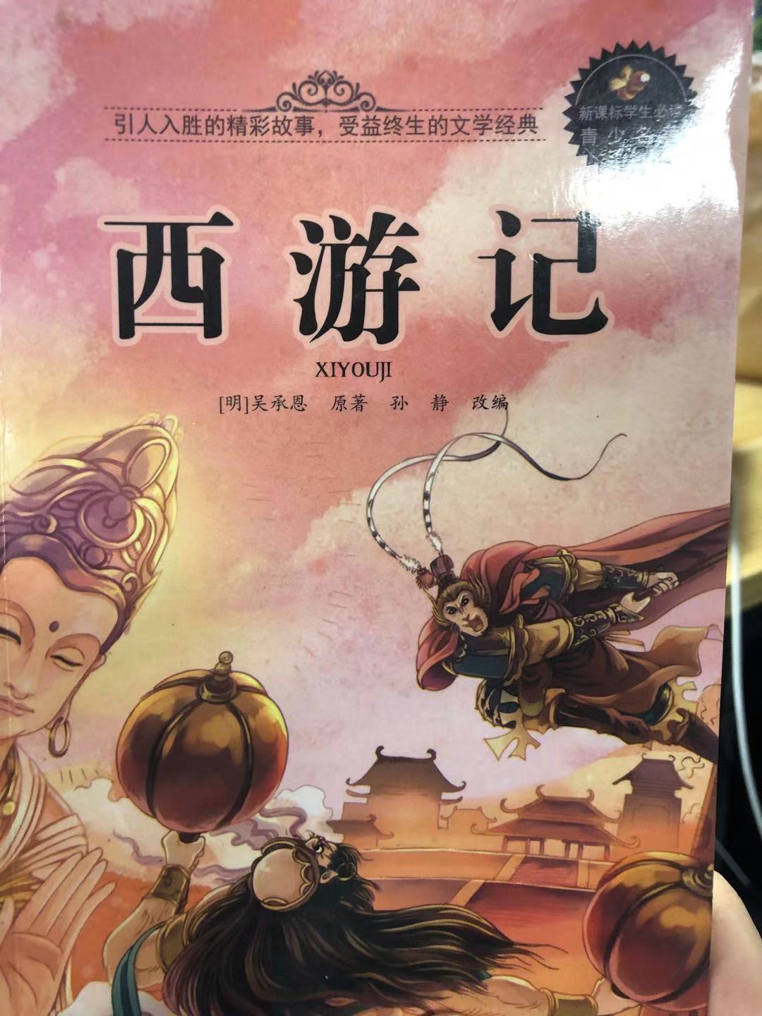 西游记儿童版故事书
