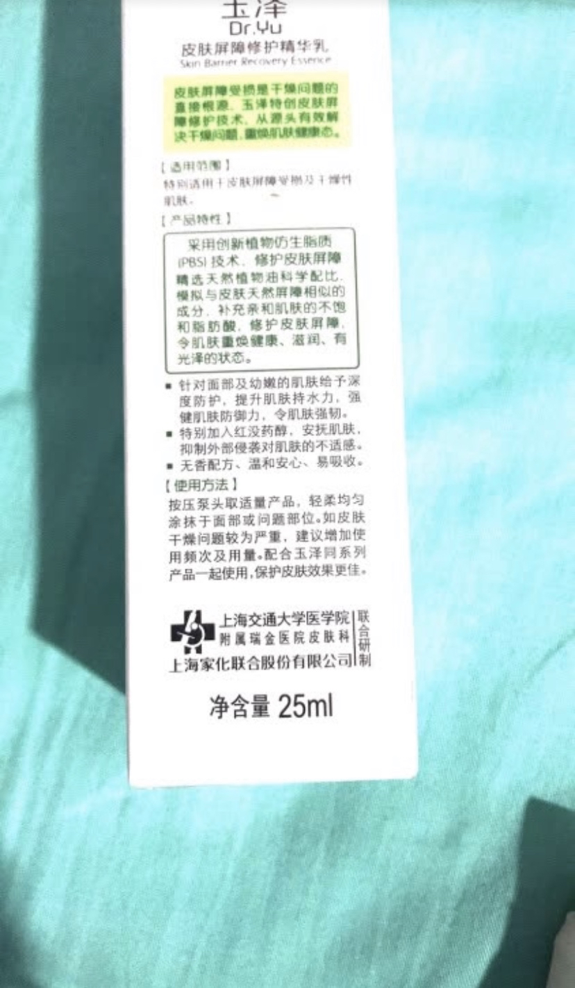 玉泽皮肤屏障修护精华乳25ml晒单图