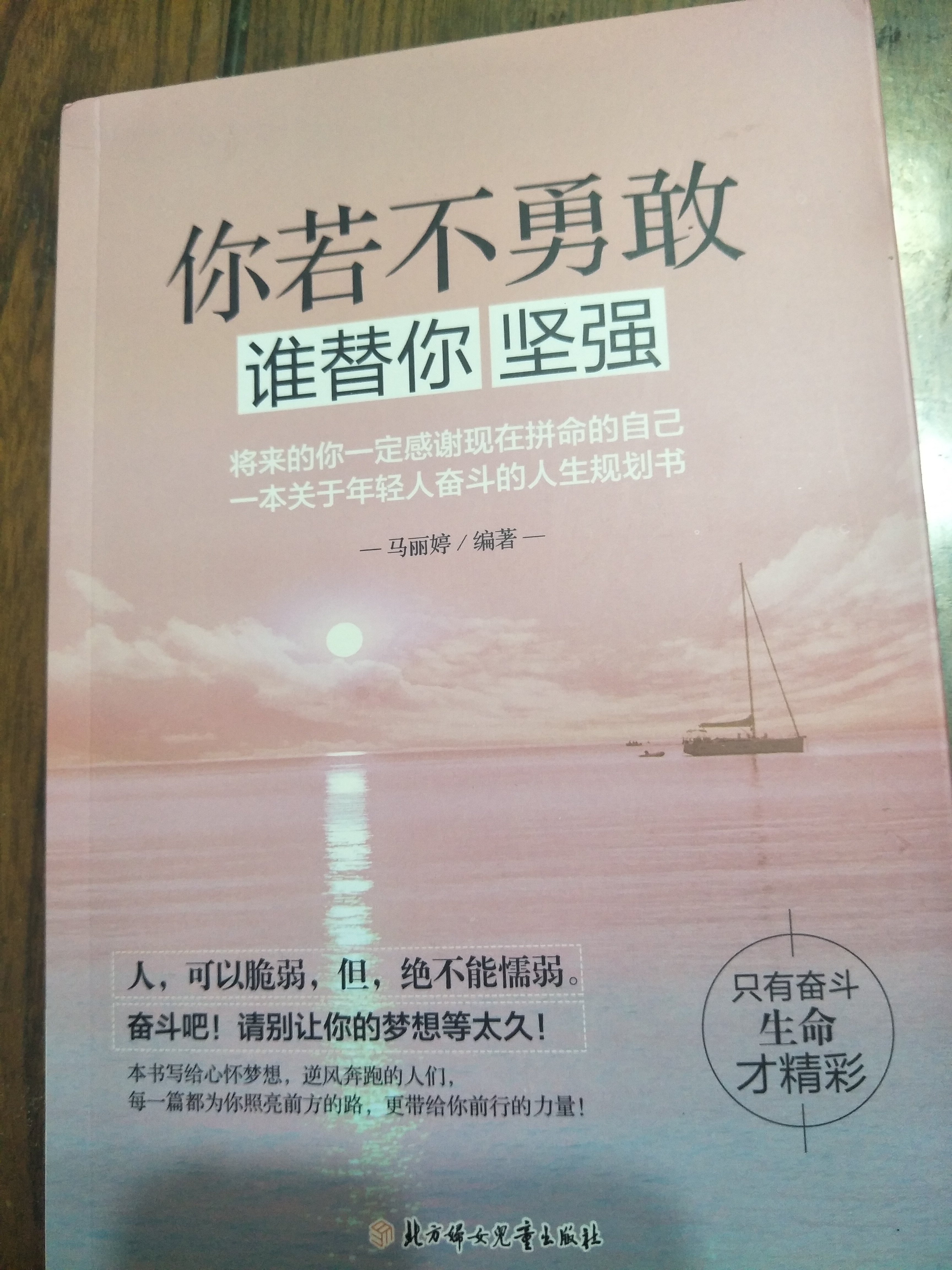 励志书籍你若不勇敢谁替你坚强 你的努力终究成就无可代替的自己 正