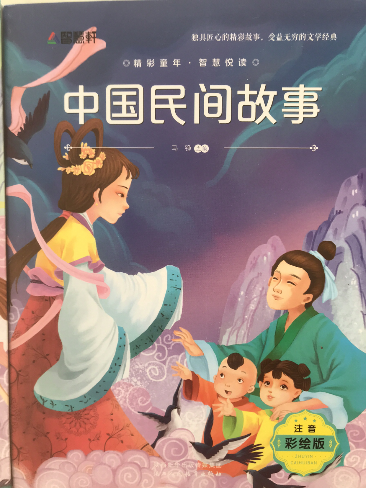 2册 中外神话故事 中国民间故事 注音彩绘版名著 小学生一二三四年级