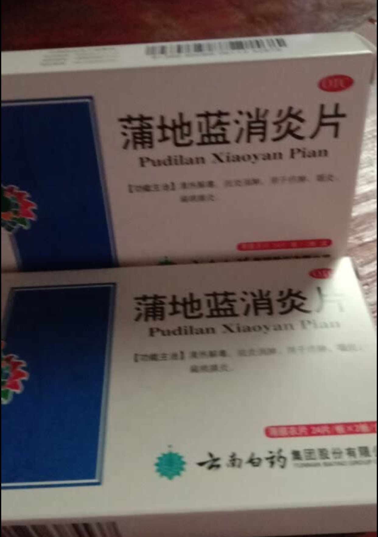 1盒免运费】云南白药 云丰 蒲地蓝消炎片48片 用于疖肿 咽炎 扁桃腺