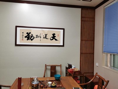 舒厅 天道酬勤书法字画老板办公室字画装饰挂画客厅书房茶室励志大气