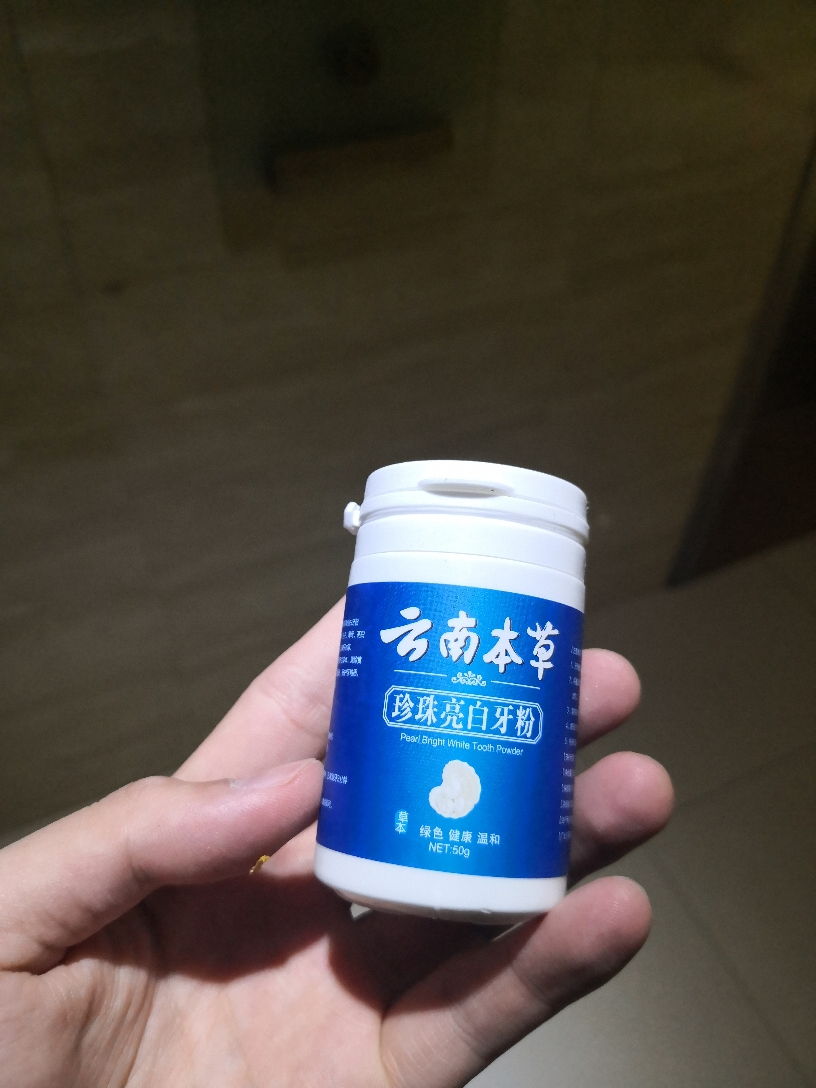 (拍2盒发3盒)壹宝云南本草珍珠亮白牙粉50g洗牙粉牙膏去烟渍牙垢茶渍