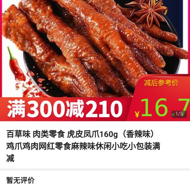 百草味肉类零食虎皮凤爪160g香辣味鸡爪鸡肉网红零食麻辣味休闲小吃小