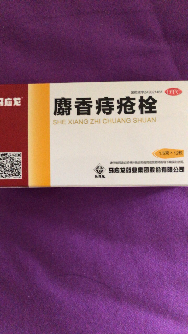 旗舰店】马应龙 麝香痔疮栓12粒痔疮药 清热解毒 消肿止痛 大便出血