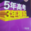 曲一线2021版53b物理新高考版5年高考3年模拟高考新高考五年高考三年