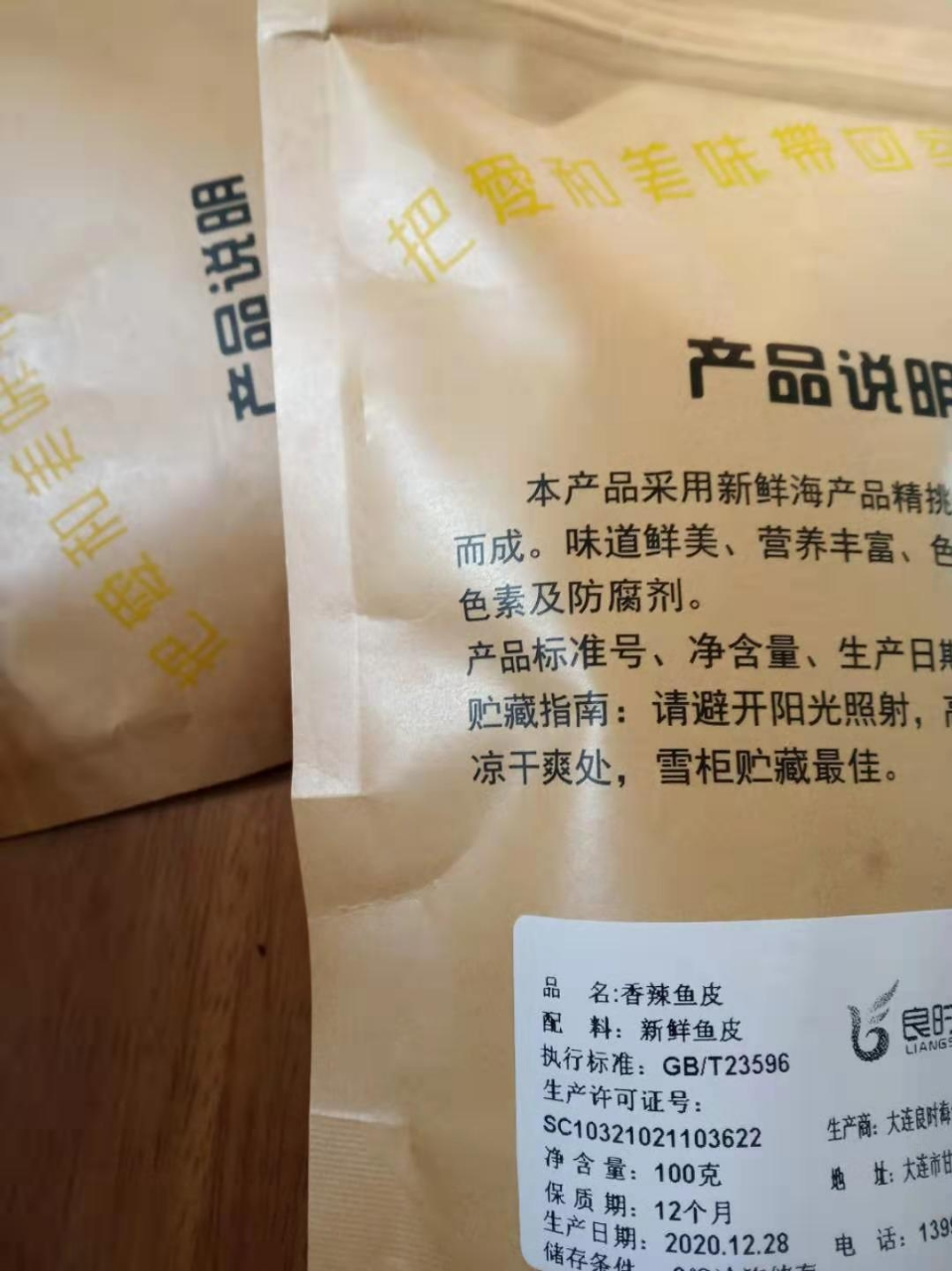 良时海 海鲜水产干货 香辣鱼皮深海鱼休闲零食即食辣味麻辣海鲜网红食品 香辣鱼皮100g*2袋晒单图