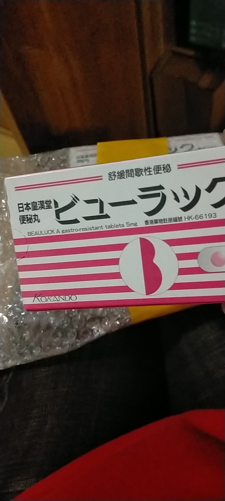 便秘丸