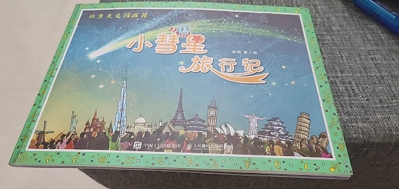 正版 小彗星旅行记徐刚9787115306524人民邮电出版社 书籍晒单图