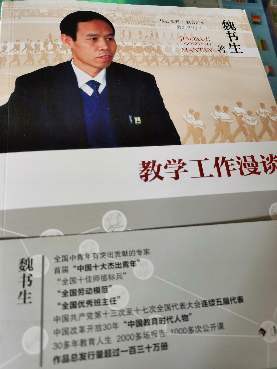 教师用书 魏书生教育文集4 班主任工作漫谈 教学工作漫谈 好父母好