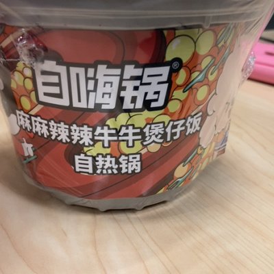 自嗨锅 麻麻辣辣牛牛 嗦哈酸辣粉 自热小火锅