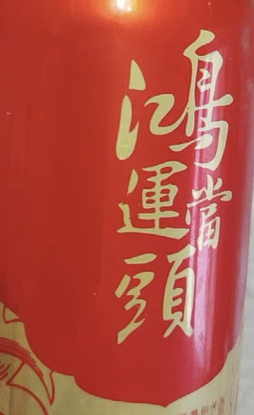 青岛啤酒(TSINGTAO)鸿运当头11度 355ml*12瓶 整箱装啤酒(常规及生肖版混发)晒单图
