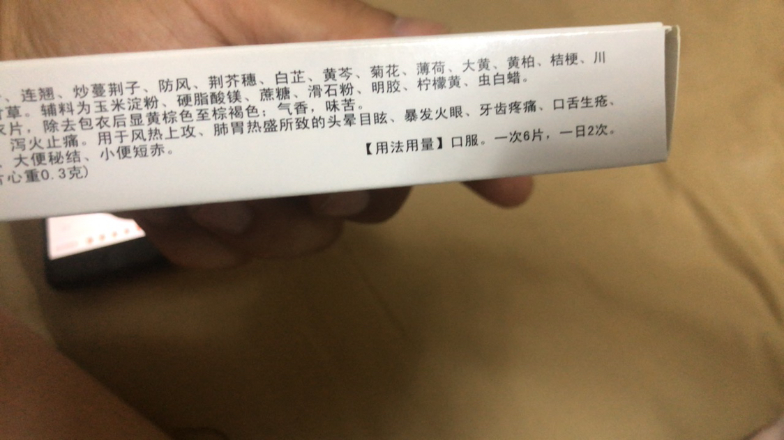 贵州百灵黄连上清片(糖衣片)0.3g*48片/盒散风清热泻火止痛牙疼晒单图