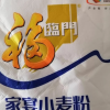 福临门面粉 家宴小麦粉2.5kg 包子馒头饺子 中筋面粉 中粮出品 酥田推荐品牌晒单图