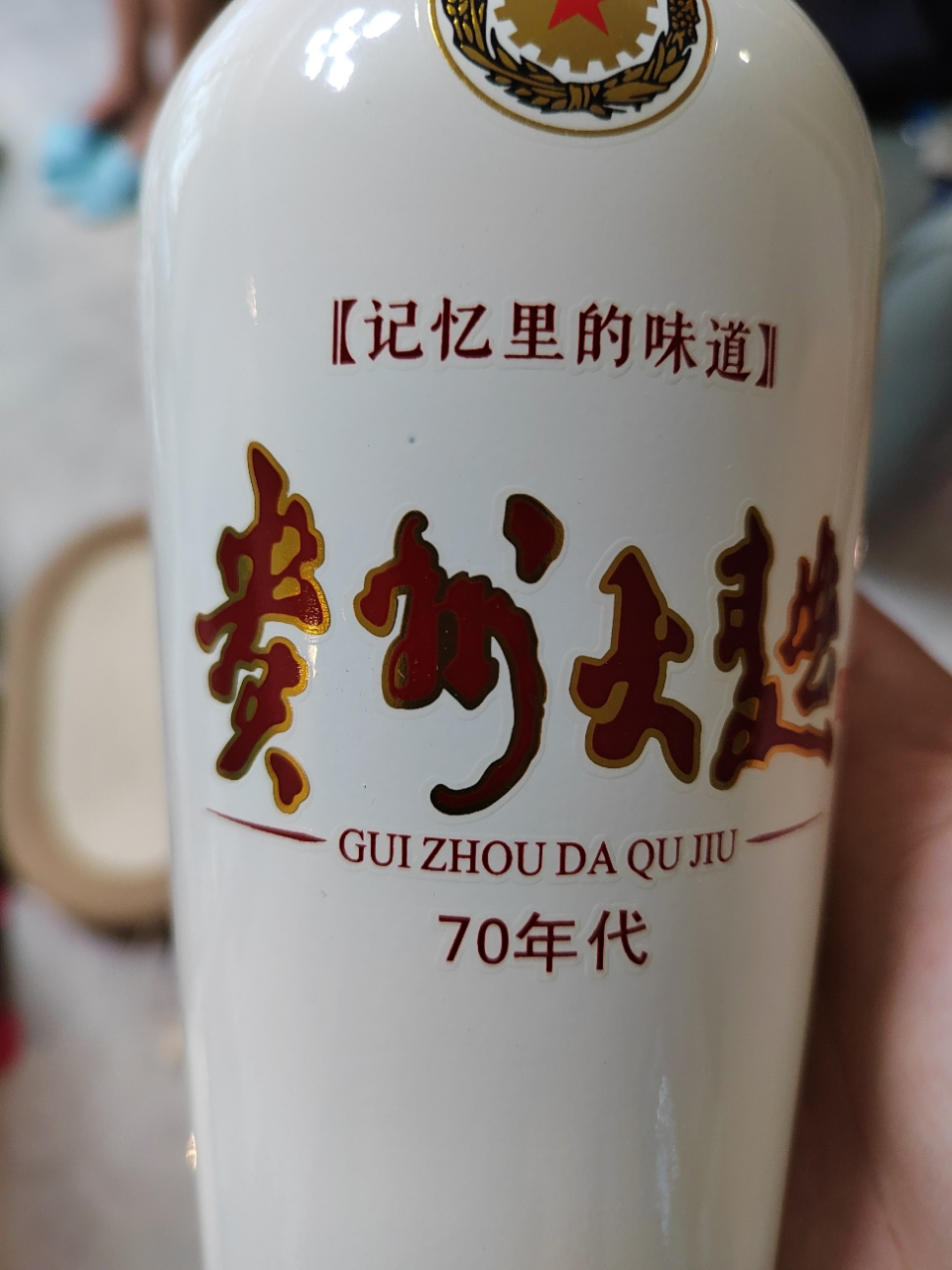 贵州茅台酒股份有限公司出品 53度 酱香型白酒礼盒 贵州大曲 70年代 单瓶晒单图
