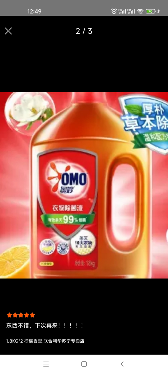 奥妙(OMO)衣物除菌液 1.8KG*2瓶组合装 花香型 有效去除99%细菌 联合利华出品晒单图