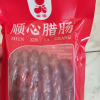 得福广式腊肠腊肉甜酒味180gx2包广东广味香肠农家特产晒单图