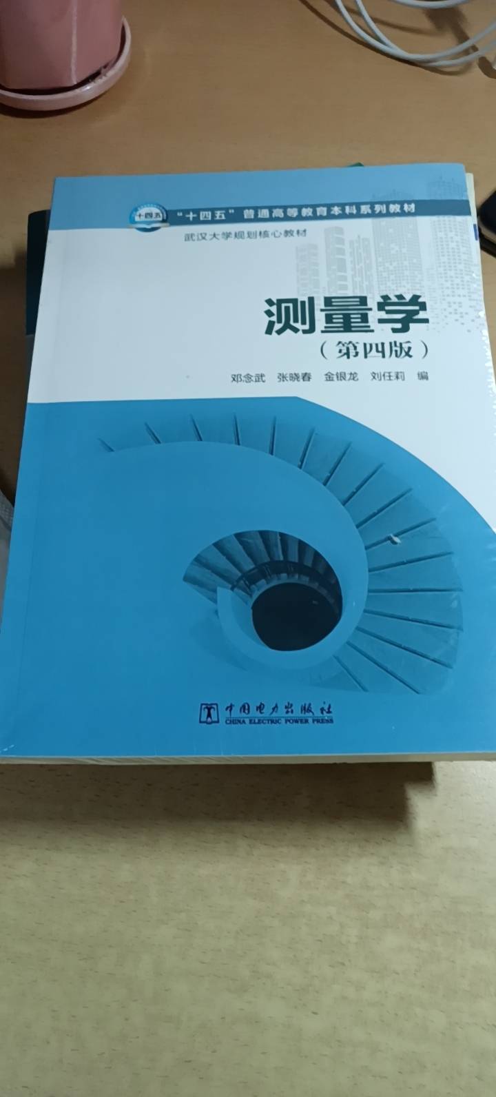 “十四五”普通高等教育本科系列教材 武汉大学规划核心教材 测量学(第四版) 邓念武,张晓春,金银龙,刘任莉 著 大中专晒单图