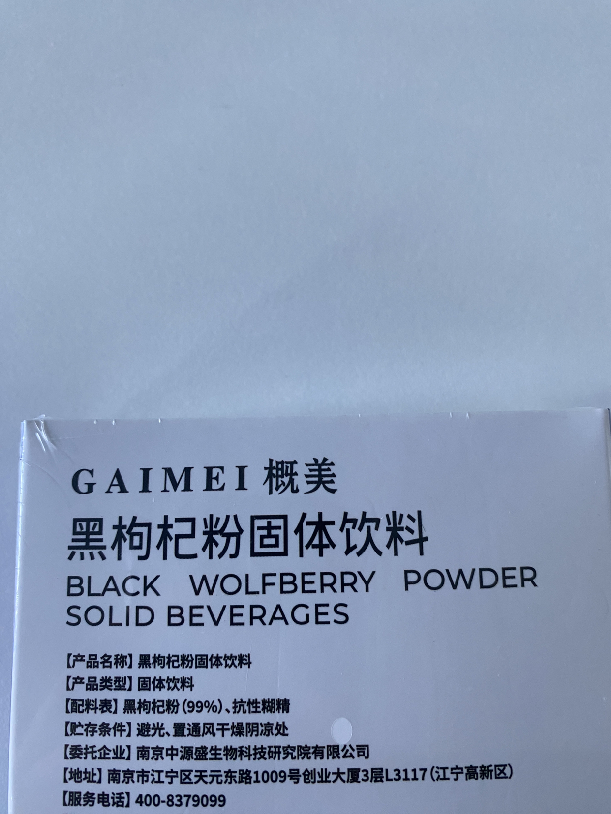 GAIMEI概美黑枸杞粉固体饮料 (10条装)1.5g/袋*10晒单图