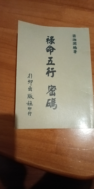 梁湘润-禄命五行密码 四柱八字命理书籍行卯完整高清版精印晒单图