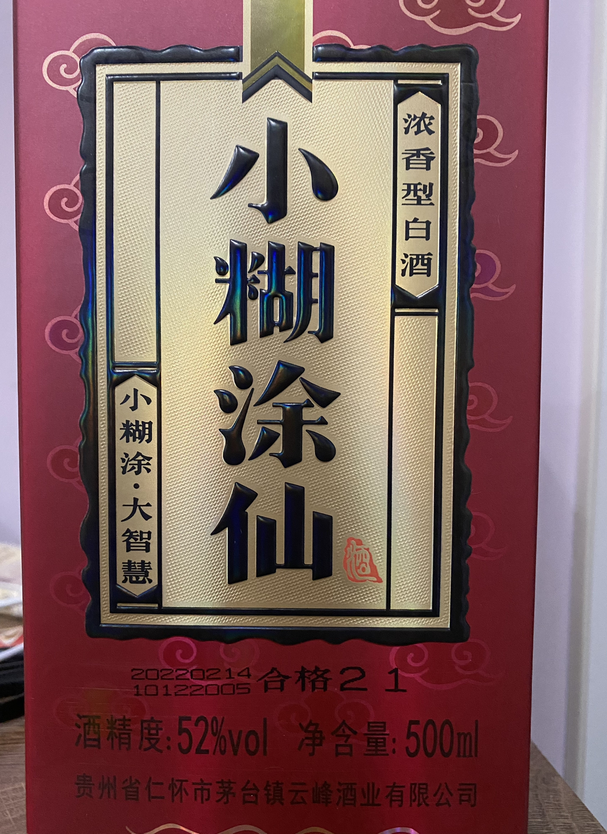 小糊涂仙(商超版)52度500ml单瓶装 浓香型白酒晒单图