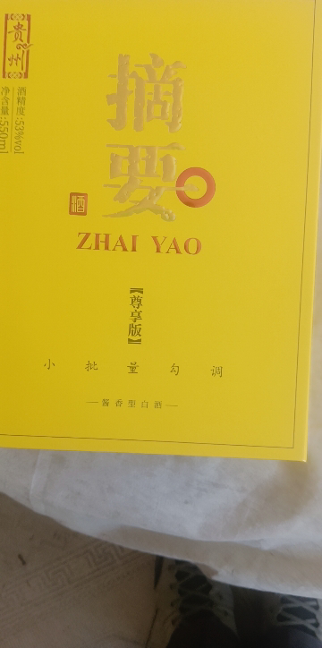 金沙回沙酒 摘要(尊享版)53度 550ml单瓶礼盒装 酱香型白酒 商务宴请送礼晒单图