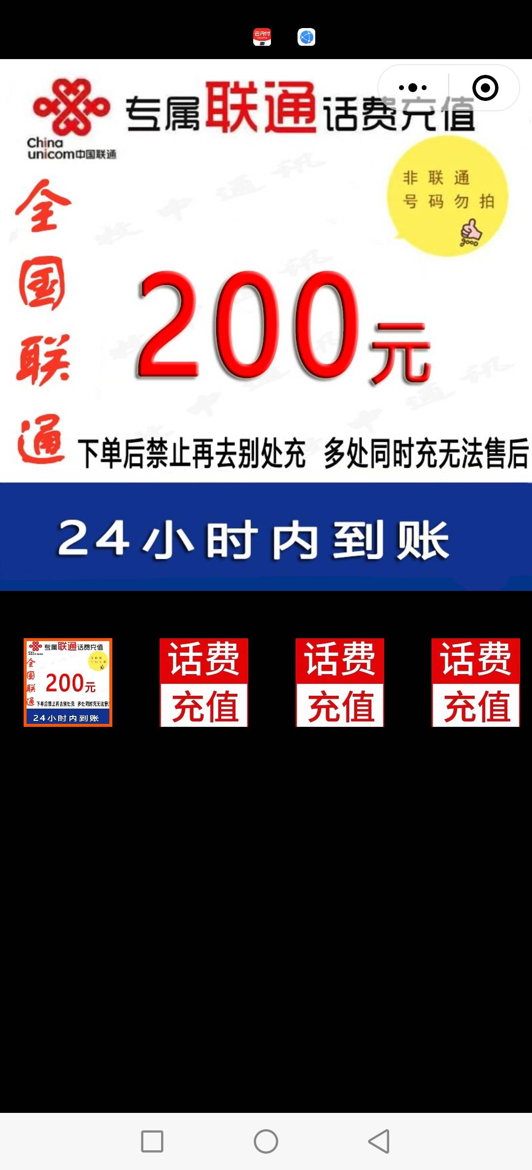 联通话费200元/24小时充值1[话费未到账前不要再去别处充 否则损失自负]晒单图