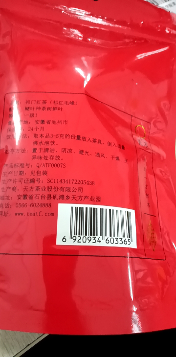 安徽天方茶叶 50g一级I祁门红茶 红毛峰 袋装晒单图