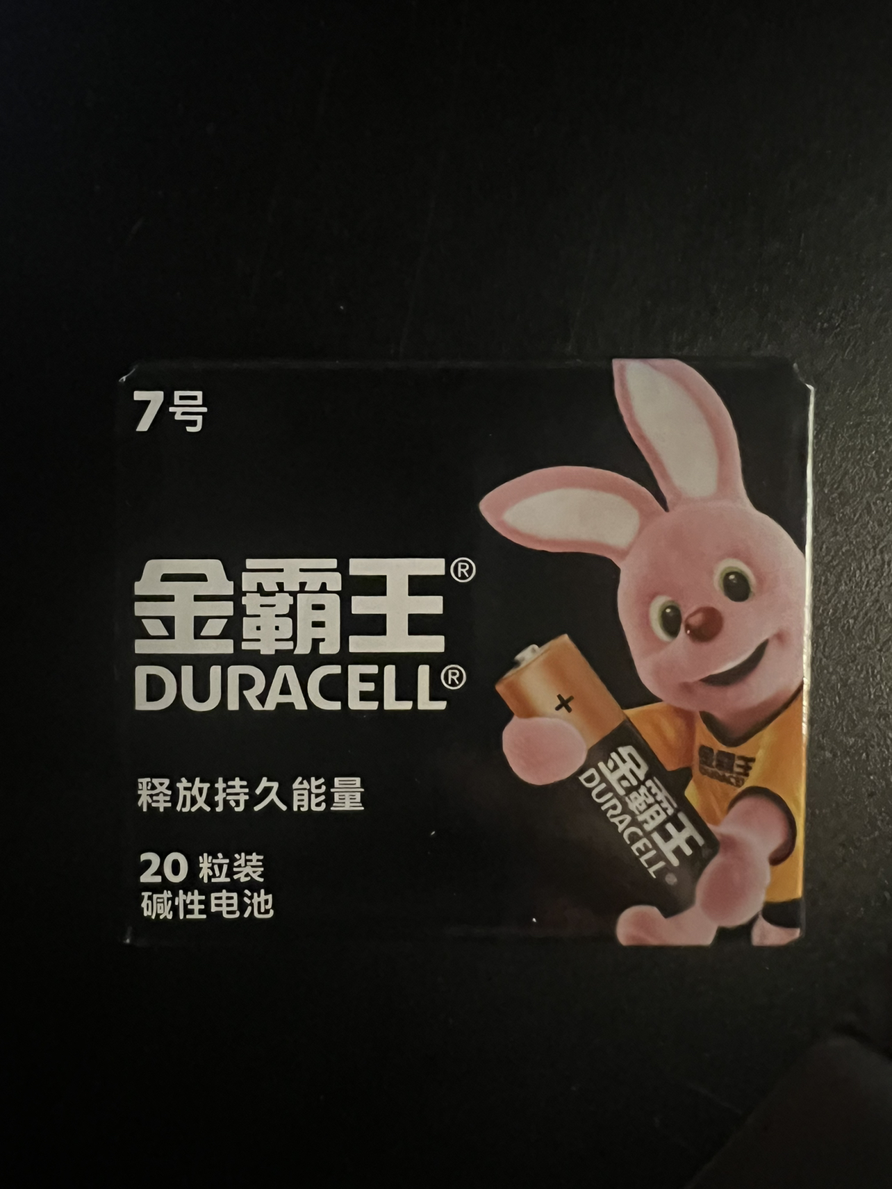 [7号20粒]金霸王(DURACELL) 七号电池 碱性电池 数码电池 1.5V电视风扇遥控器儿童玩具电池家庭用AAA晒单图