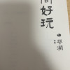 人间好玩 蔡澜 著 文学 文轩网晒单图