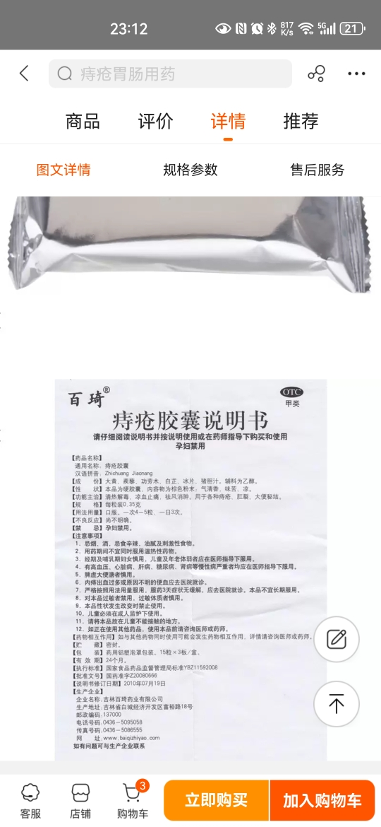 百琦 痔疮胶囊 0.35g*45粒 清热解毒 凉血止痛 祛风消肿 用于各种痔疮 肛裂 大便秘结晒单图