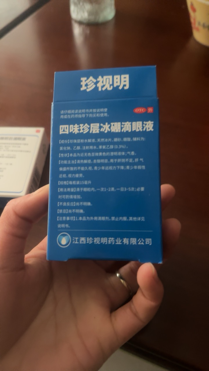 珍视明 四味珍层冰硼滴眼液15ml清热解痉去翳明目青少年远视力下降青少年假性近视视力疲劳晒单图