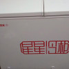 星星(XINGX) BCD-280E 280升 顶开门取物便捷 双温双箱左右储存更鲜美 卧式冷柜 冰柜晒单图