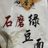 鲁强石磨源 酥田(SUTIAN) 绿豆面 1kg 纯绿豆面粉 绿豆糕晒单图
