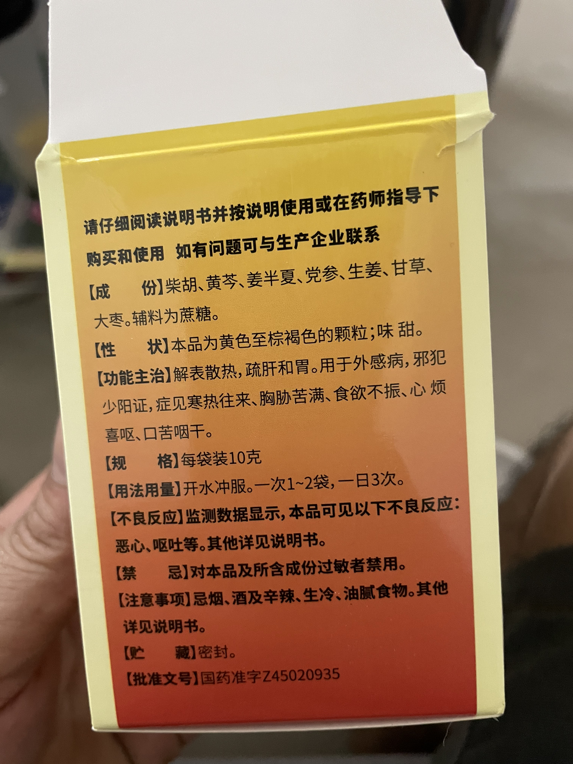 香雪 小柴胡颗粒9袋散热食欲不振心烦呕吐口苦嗓子咽喉干舒肝和胃晒单图