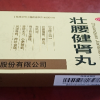 立效壮腰健肾丸5.6g*10丸腰痛膝软无力神经衰弱风湿骨痛晒单图