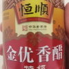 恒顺金优香醋550ml(特级)固态发酵酿造食醋镇江香醋晒单图