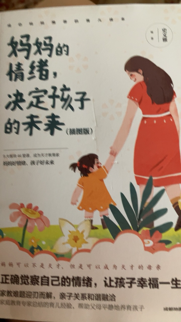 妈妈的情绪,决定孩子的未来(插图版) 史文雅 编 文教 文轩网晒单图