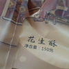 老街口原味花生酥150g*2袋传统零食小吃手工糕点晒单图